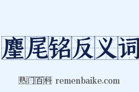 麈尾铭反义词是什么意思的图片
